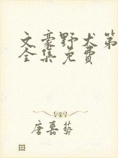 文豪野犬第三季全集免费