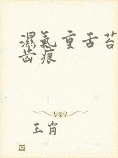 湿气重舌苔白有齿痕