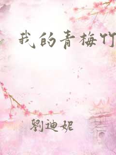 我的青梅竹马呢