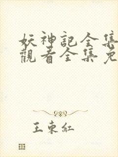 妖神记全集在线观看全集免费播放