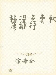 动漫免费软件推荐排行