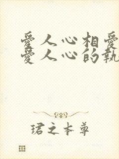 爱人心相爱过 爱人心的执着