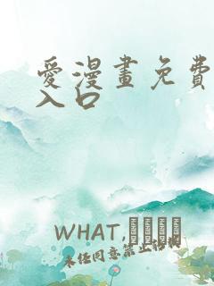 爱漫画免费网站入口