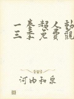 一拳超人动漫第三季免费观看