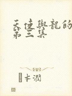 天使与龙的轮舞第三集