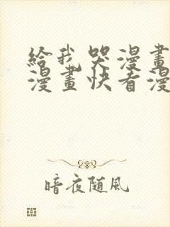 给我哭漫画免费漫画快看漫画