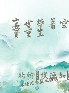 末世带着空间财宝重生