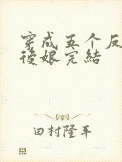 穿成五个反派的后娘完结