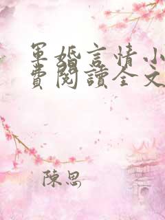 军婚言情小说免费阅读全文