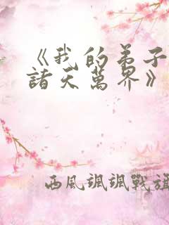 《我的弟子遍布诸天万界》