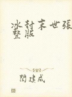 冰封末世张奕完整版