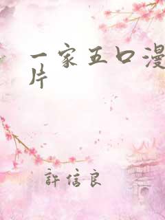 一家五口漫画图片