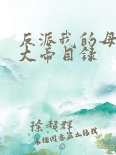 反派我的母亲是大帝目录
