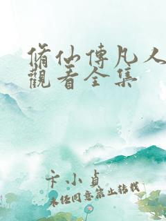 修仙传凡人在线观看全集