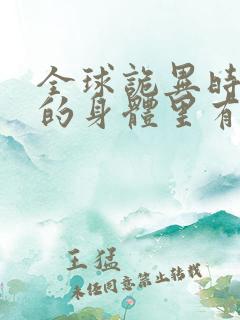 全球诡异时代我的身体里有亿只鬼漫画