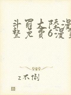 斗罗大陆漫画完整免费6漫画下拉