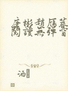 唐彬赵雁蓉免费阅读无弹窗笔趣阁