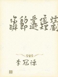 你的爱像烟花转瞬即逝短剧在线观看