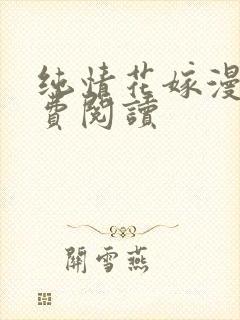 纯情花嫁漫画免费阅读