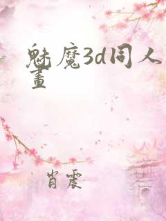 魅魔3d同人动画
