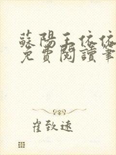 苏阳王依依全文免费阅读笔趣阁