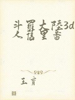 斗罗大陆3d同人旧里番