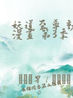 妖道至尊 动态漫画 第3季 动漫