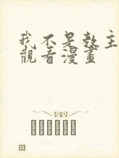 我不是教主免费观看漫画