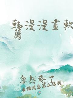 韩漫漫画软件推荐