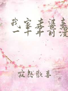 我家老婆来自于一千年前漫画免费观看