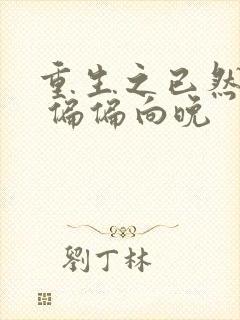 重生之已然军婚 偏偏向晚