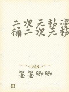 二次元动漫人物桶二次元动漫人物免费