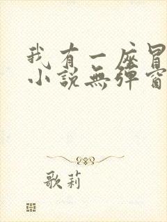 我有一座冒险屋小说无弹窗