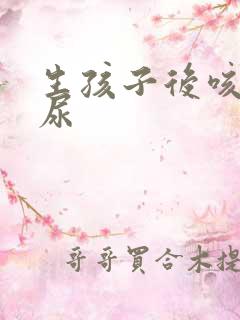 生孩子后咳嗽漏尿