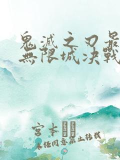 鬼灭之刃最终季无限城决战篇在线观看