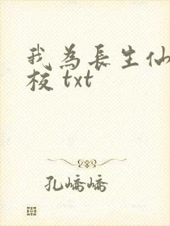 我为长生仙 精校 txt
