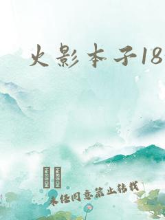 火影本子18+