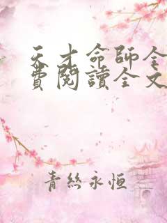 天才命师全文免费阅读全文