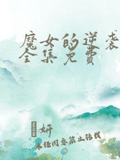 魔女的逆袭漫画全集免费