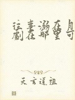 往事溺在月光短剧在哪里可以看