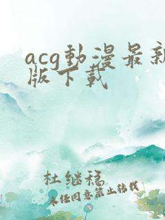 acg动漫最新版下载