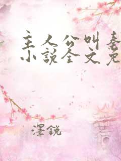 主人公叫秦峰的小说全文免费阅读