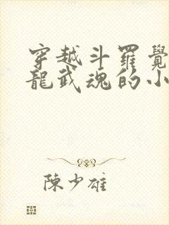 穿越斗罗觉醒青龙武魂的小说