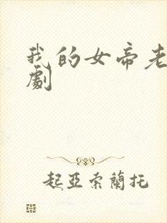 我的女帝老婆短剧