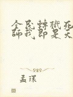 全民转职死灵法师我即是天灾林默语完结