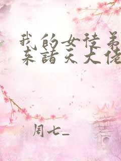 我的女徒弟是未来诸天大佬漫画