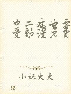 中二病也要谈恋爱动漫免费观看