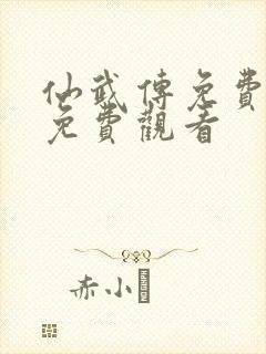 仙武传免费全集免费观看