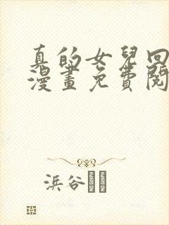 真的女儿回来了漫画免费阅读全集