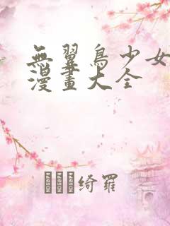 无翼鸟少女漫画漫画大全